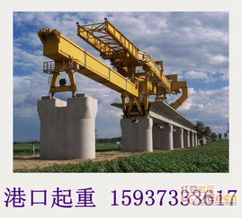 廣東茂名架橋機(jī)租賃 精心制造與機(jī)械設(shè)備租賃的卓越之選